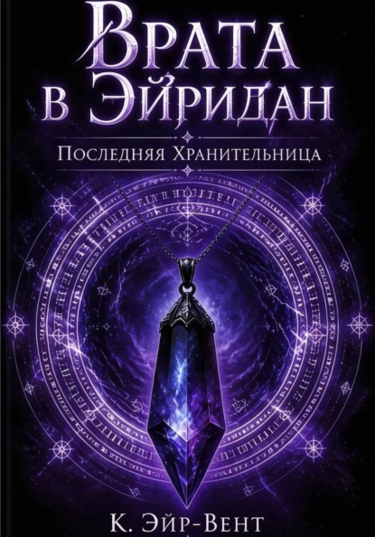 Врата в Эйридан. Последняя Хранительница