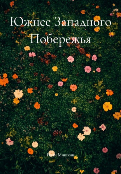 Южнее Западного Побережья