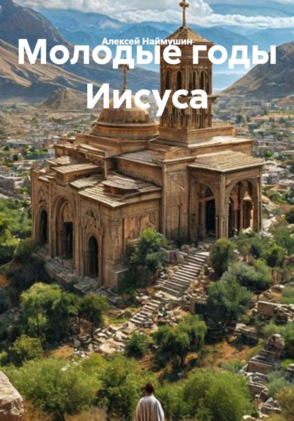 Молодые годы Иисуса