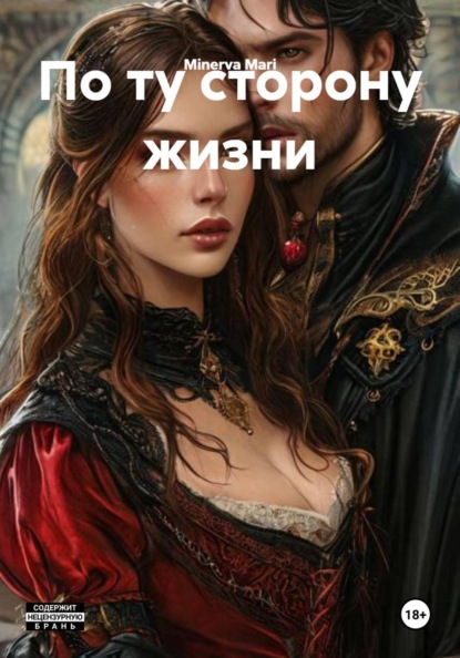 Mari Minerva: По ту сторону жизни
