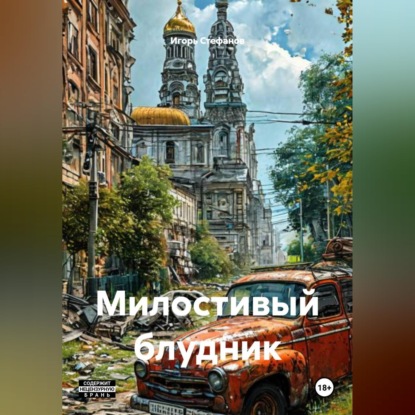 Аудиокнига «Милостивый блудник», Игорь Стефанов