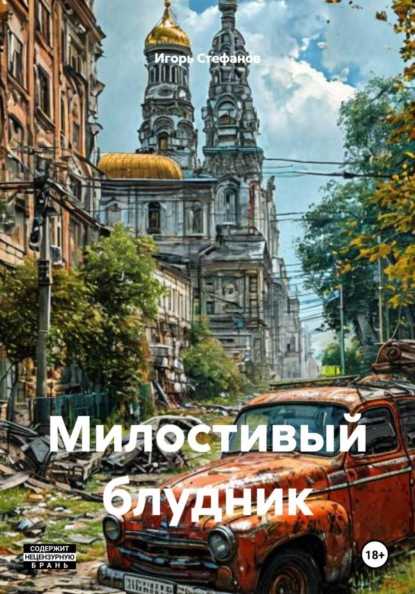 Милостивый блудник