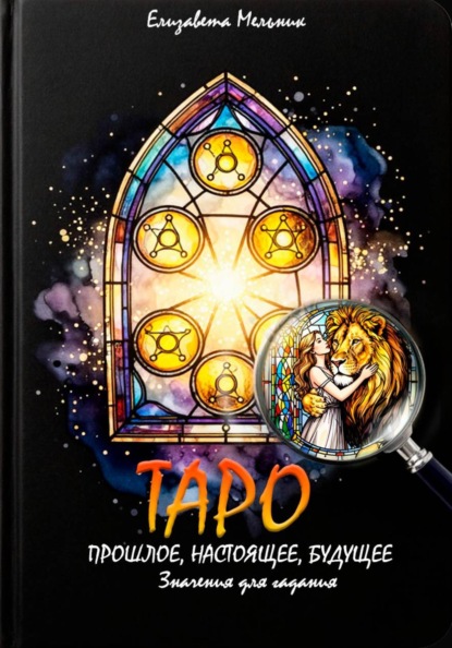 ТАРО ПРОШЛОЕ, НАСТОЯЩЕЕ, БУДУЩЕЕ Значения для гадания