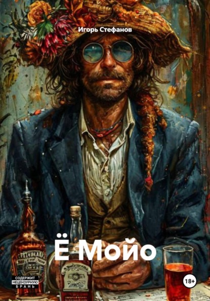 Ё Мойо