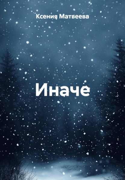 Матвеева Ксения: Иначе
