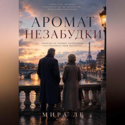Аромат незабудки