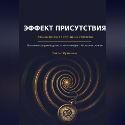 Эффект присутствия