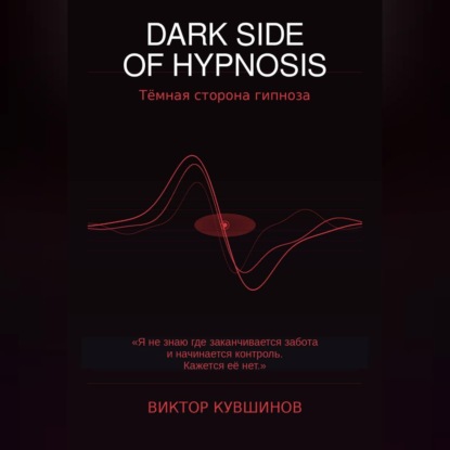 DARK SIDE OF HYPNOSIS Тёмная сторона гипноза VICTOR