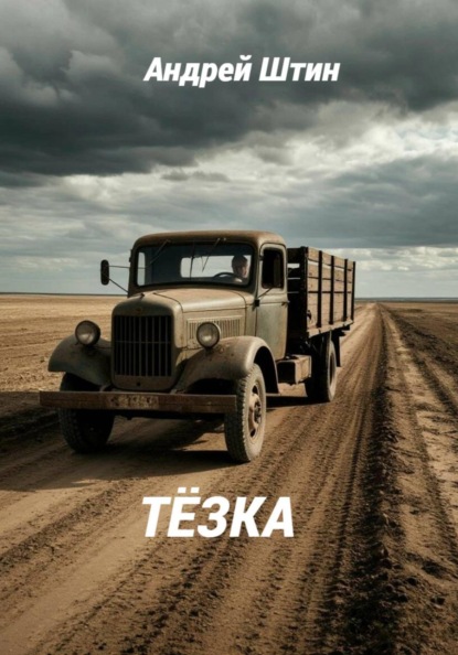 Тёзка