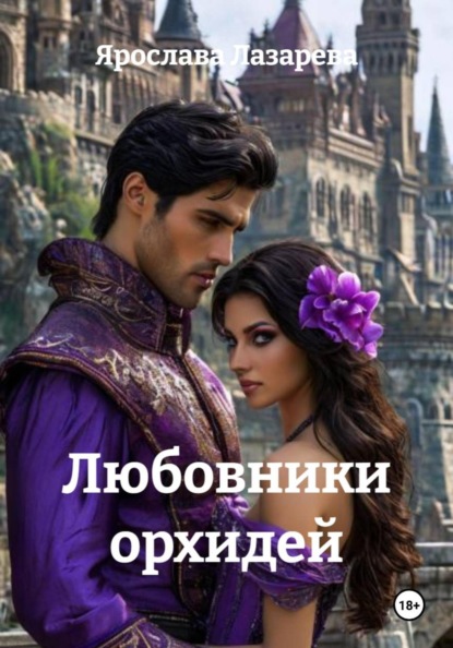 Любовники орхидей