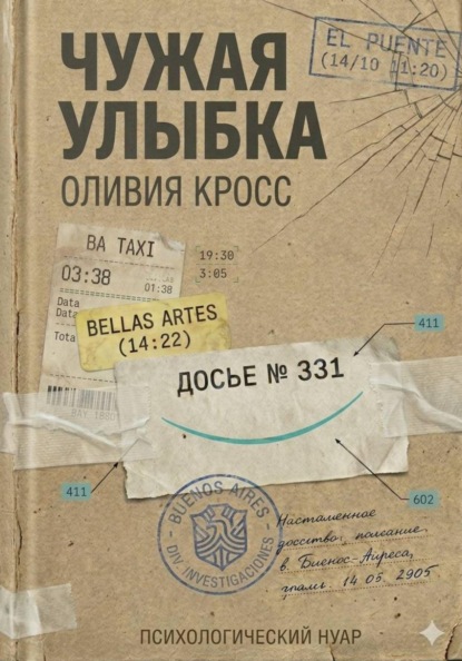 ЧУЖАЯ УЛЫБКА