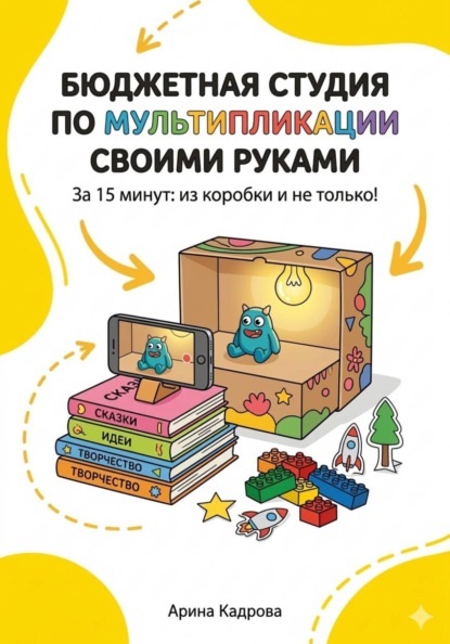 Бюджетная студия по мультипликации своими руками за 15 минут: из коробки и не только