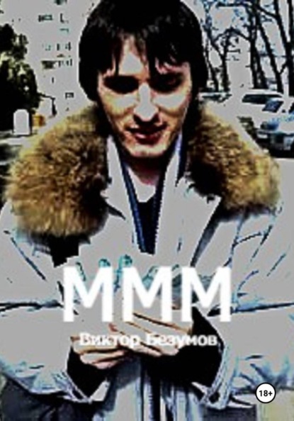 МММ