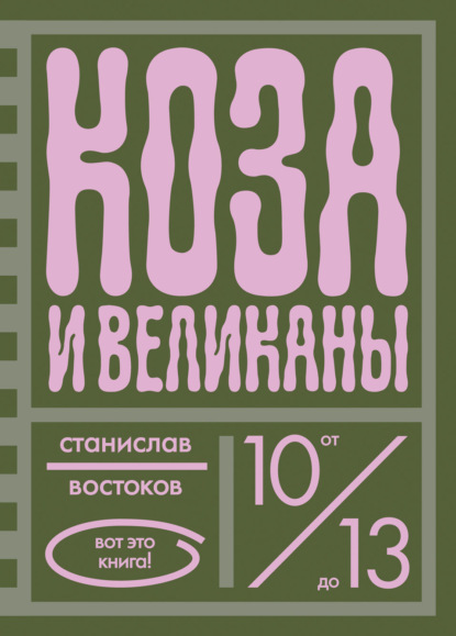 Коза и великаны