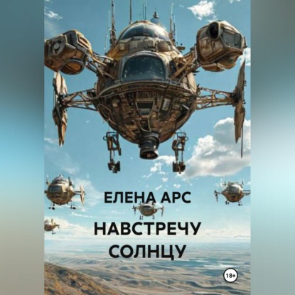 НАВСТРЕЧУ СОЛНЦУ