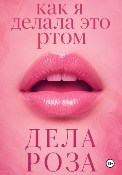 Как я делала это ртом