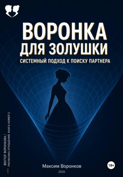 Воронка для Золушки: Системный подход к поиску партнёра