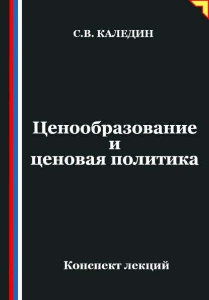 Ценообразование и ценовая политика