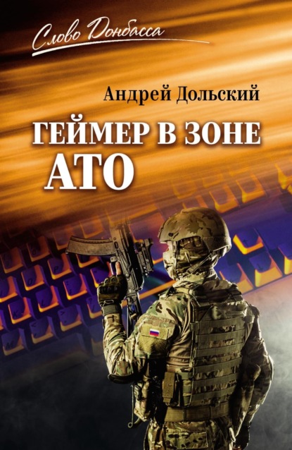 Геймер в зоне АТО