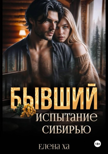 Бывший. Испытание Сибирью