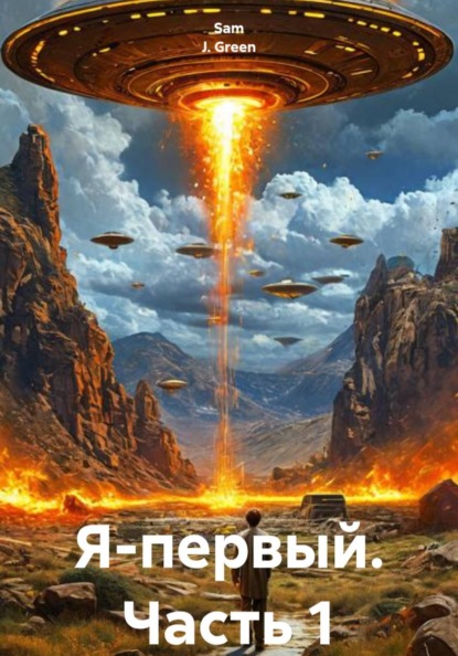 J. Sam Green: Я-первый. Часть 1