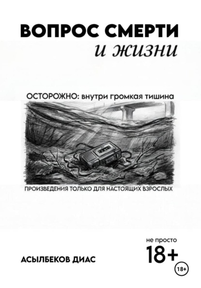 Вопрос смерти и жизни