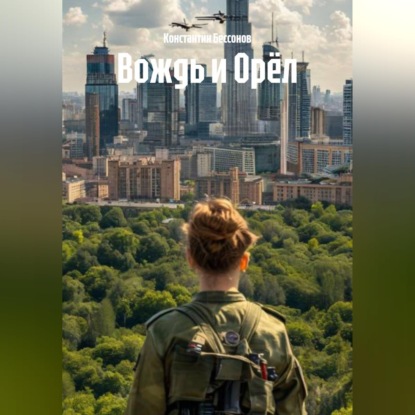 Вождь и Орёл