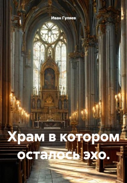 Храм в котором осталось эхо.