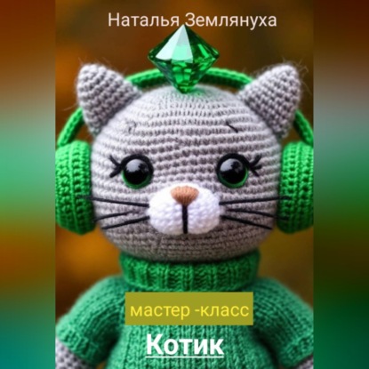 Мастер- класс Котик