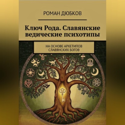 Ключ Рода. Славянские ведические психотипы. На основе архетипов славянских богов.