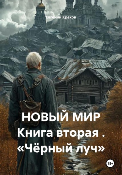 Новый мир. Книга вторая. «Чёрный луч»