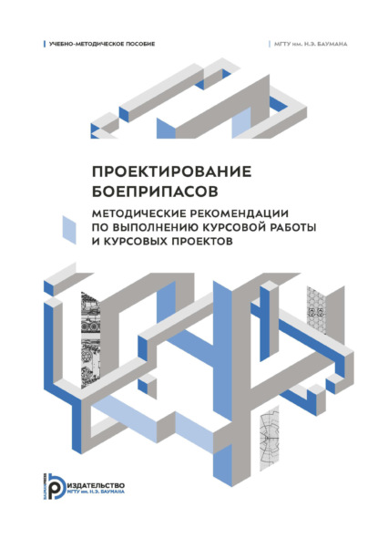 Проектирование боеприпасов. Методические рекомендации по выполнению курсовой работы и курсовых проектов