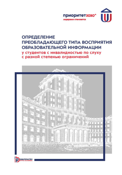 В. М. Мозговой: Определение преобладающего типа восприятия образовательной информации у студентов с инвалидностью по слуху с разной степенью ограничений