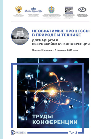 Необратимые процессы в природе и технике. Том 2. Двенадцатая Всероссийская конференция (Москва, 31 января – 3 февраля 2023 года). Труды конференции