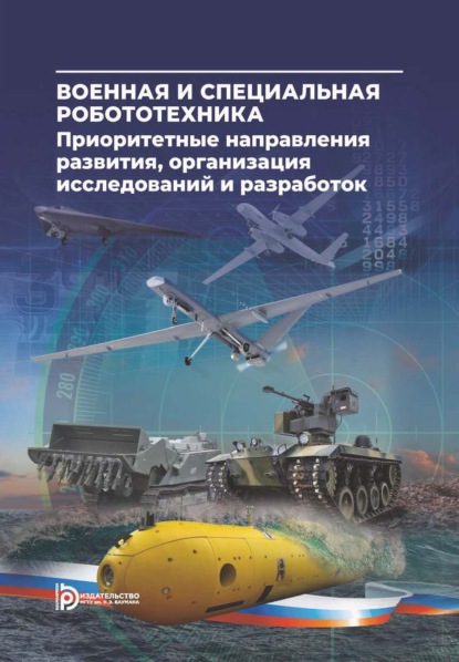 В. Р. Реулов: Военная и специальная робототехника: приоритетные направления развития, организация исследований и разработок