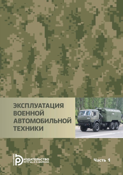 В. И. Иванюк: Эксплуатация военной автомобильной техники. Часть 1