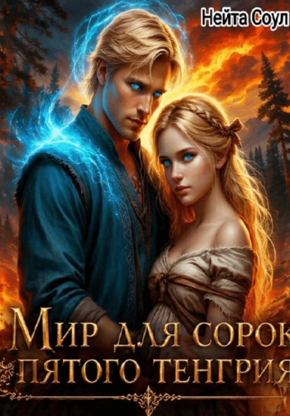 Мир для сорок пятого Тенгрия