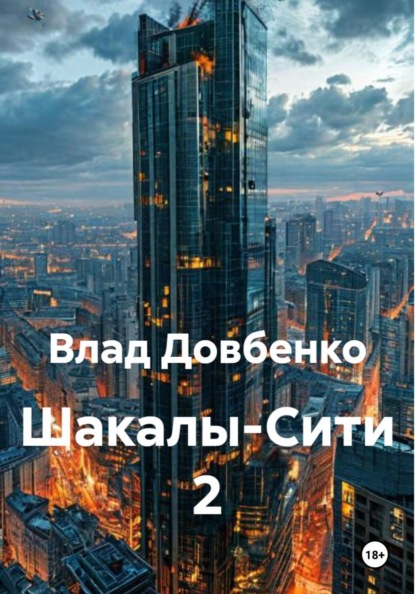 Шакалы-Сити 2