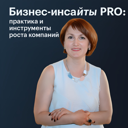 Бизнес-инсайты PRO: практика и инструменты для роста компаний