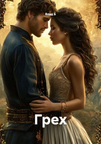 Грех