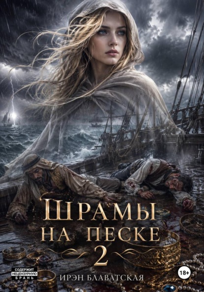 Шрамы на песке 2