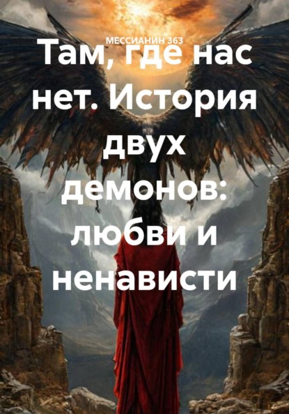 Там, где нас нет. История двух демонов: любви и ненависти