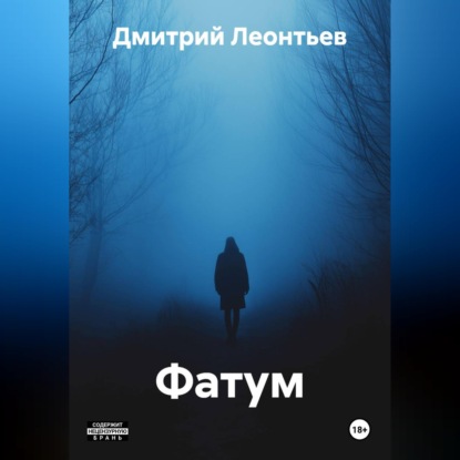 Фатум