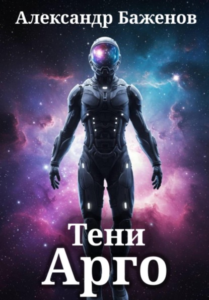 Тени Арго