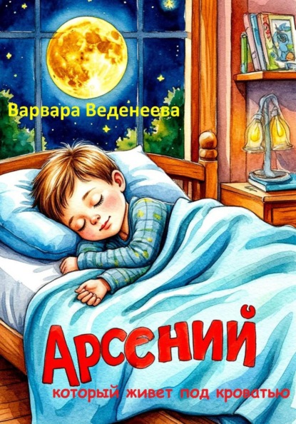 Арсений, который живёт под кроватью