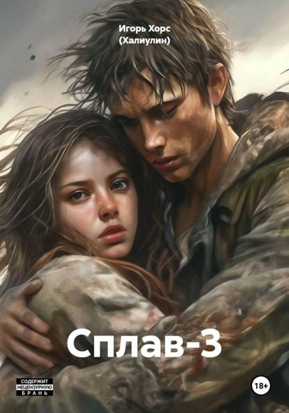 Сплав-3