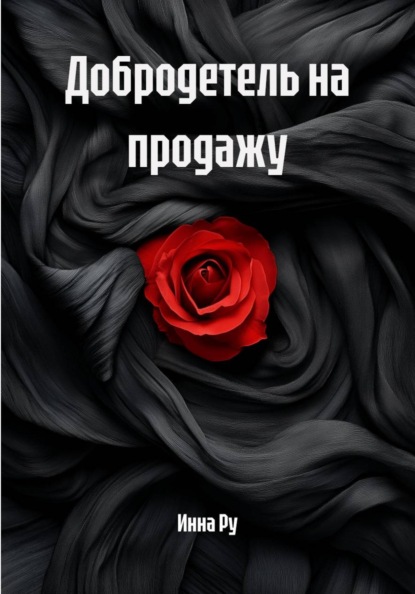 Добродетель на продажу