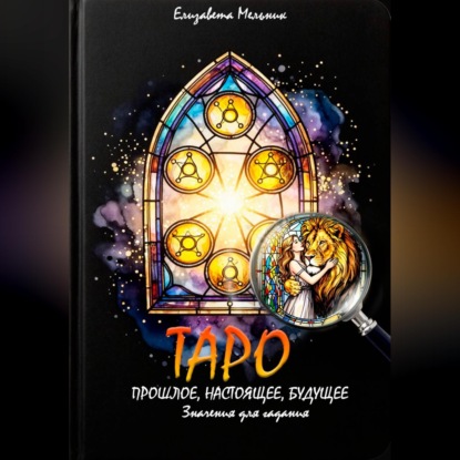 ТАРО ПРОШЛОЕ, НАСТОЯЩЕЕ, БУДУЩЕЕ Значения для гадания