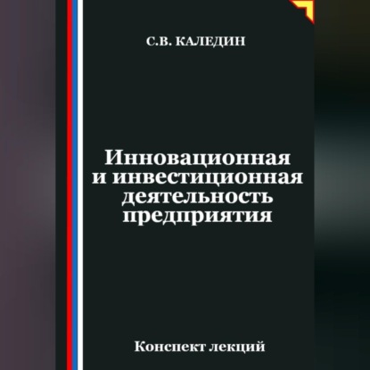 Инновационная и инвестиционная деятельность предприятия