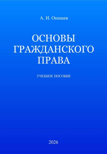 Основы гражданского права